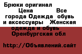 Брюки оригинал RobeDiKappa › Цена ­ 5 000 - Все города Одежда, обувь и аксессуары » Женская одежда и обувь   . Оренбургская обл.